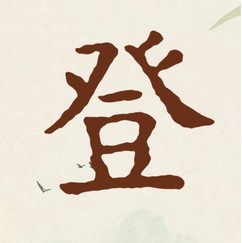 Deng Chinese character — the concept behind CLIMB