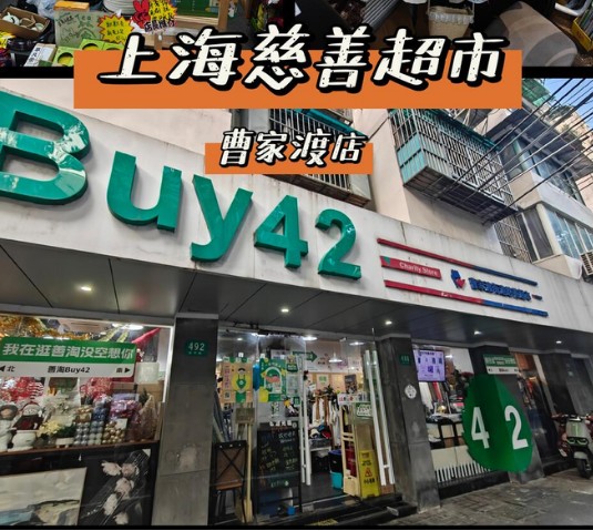Buy42 charity shop storefront shown in the Shantao research